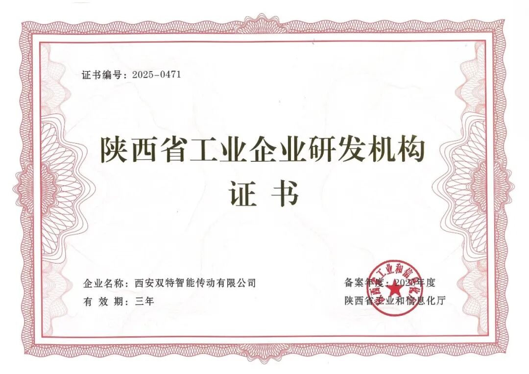 261774494677701683.jpg 雙特公司獲陜西省工業企業研發機構認證.jpg